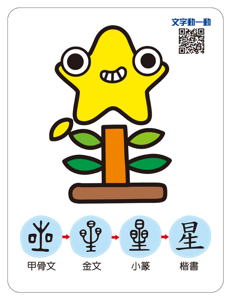 趣味認字圖畫卡：天文地理（40張雙面認字圖卡，掃描QR Code看學習動畫）【鐵盒收納】